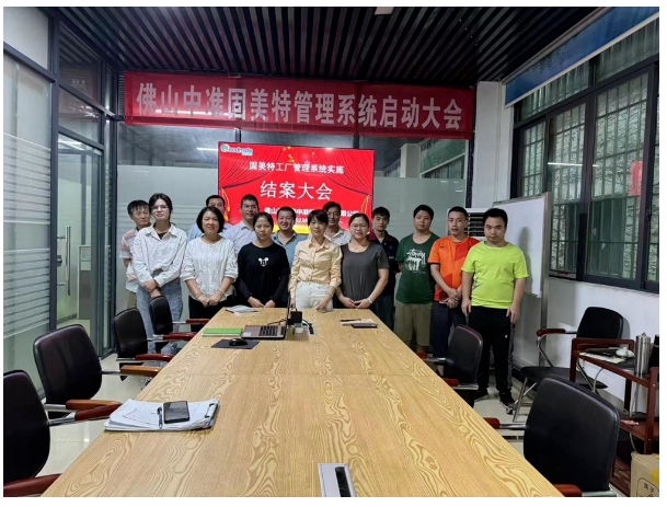 佛山市南海中準(zhǔn)公司管理系統(tǒng)順利結(jié)案