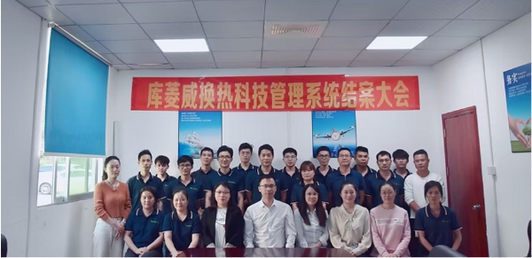 廣東庫(kù)菱威換熱科技系統(tǒng)結(jié)案大會(huì)