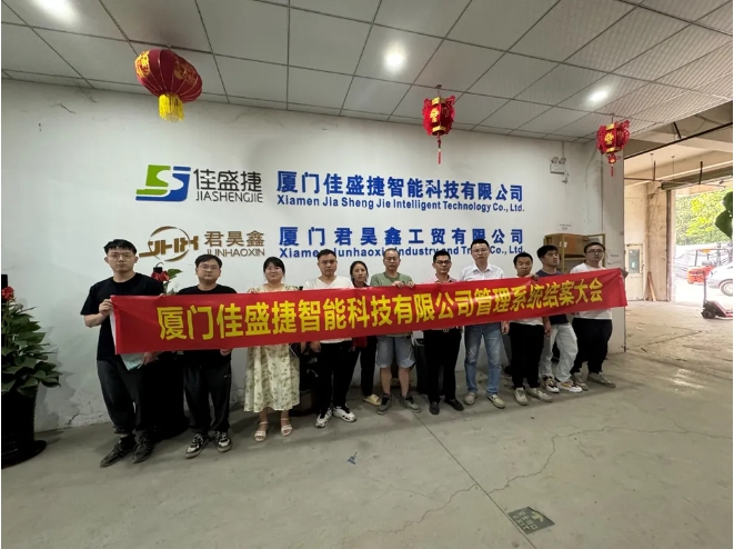 廈門佳盛捷智能科技有限公司系統(tǒng)圓滿結(jié)案