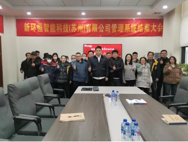 項目結(jié)案 II 新環(huán)恒智能科技（蘇州）有限公司固美特ERP+MES系統(tǒng)圓滿結(jié)案