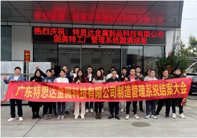 項目結(jié)案 II 廣東特思達(dá)金屬科技有限公司管理系統(tǒng)圓滿結(jié)案