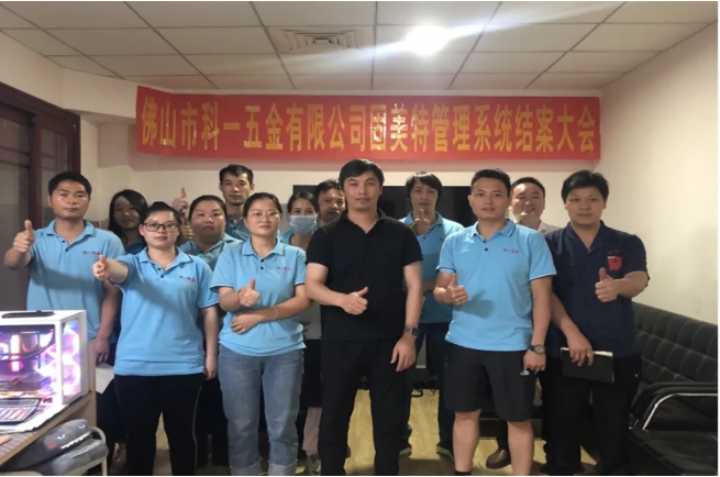 項(xiàng)目結(jié)案 II 佛山科一五金有限公司ERP系統(tǒng)結(jié)案大會(huì)