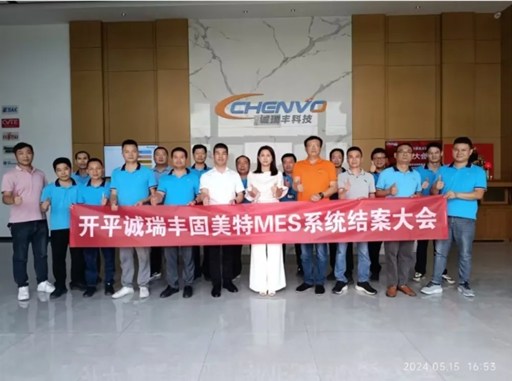 項(xiàng)目結(jié)案 II 開平市誠瑞豐科技有限公司MES系統(tǒng)結(jié)案大會(huì)