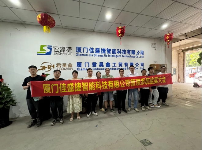 項(xiàng)目結(jié)案 II 廈門佳盛捷智能科技有限公司系統(tǒng)圓滿結(jié)案