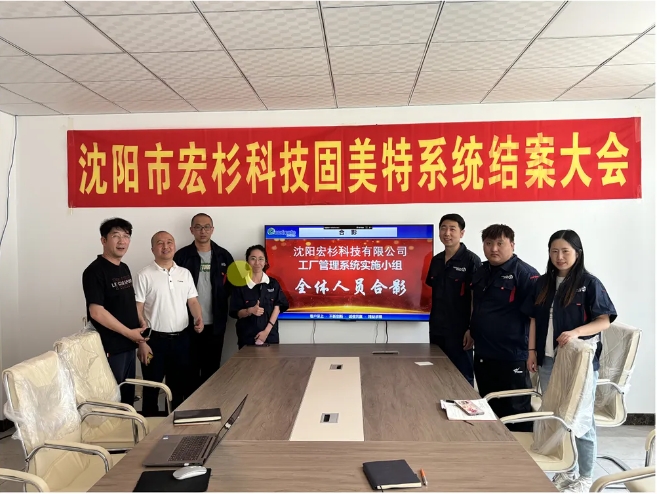 項(xiàng)目結(jié)案 II 沈陽宏杉科技有限公司系統(tǒng)結(jié)案大會(huì)