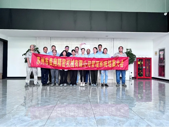 項目結(jié)案 II 蘇州市貴翔精密機械有限公司系統(tǒng)圓滿結(jié)案