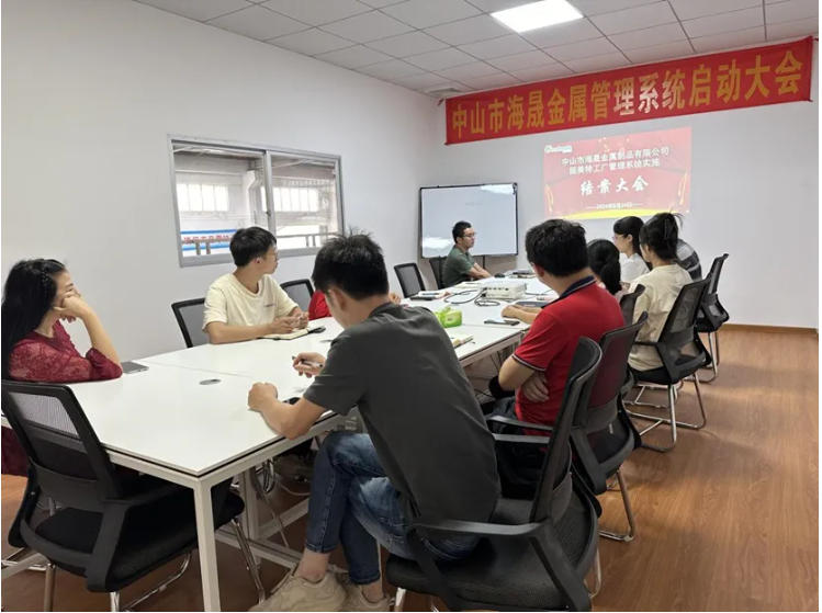 項目結(jié)案 II 中山市海晟金屬制品有限公司管理系統(tǒng)結(jié)案大會
