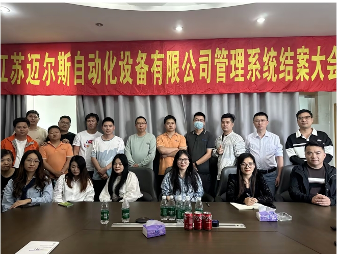 項(xiàng)目結(jié)案 II 江蘇邁爾斯自動(dòng)化設(shè)備有限公司系統(tǒng)圓滿結(jié)案