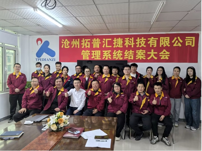 項(xiàng)目結(jié)案 II 滄州拓普匯捷科技有限公司系統(tǒng)圓滿結(jié)案