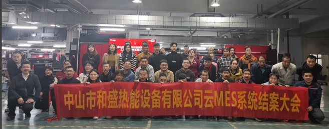 項(xiàng)目結(jié)案 II 中山和盛熱能設(shè)備有限公司ERP/MES項(xiàng)目圓滿結(jié)案