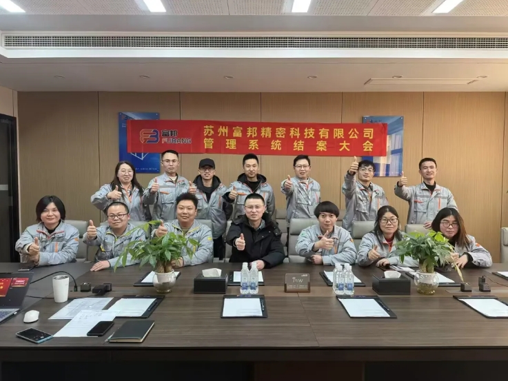 項(xiàng)目結(jié)案 II 蘇州富邦精密科技鈑金ERP+MES系統(tǒng)圓滿結(jié)案