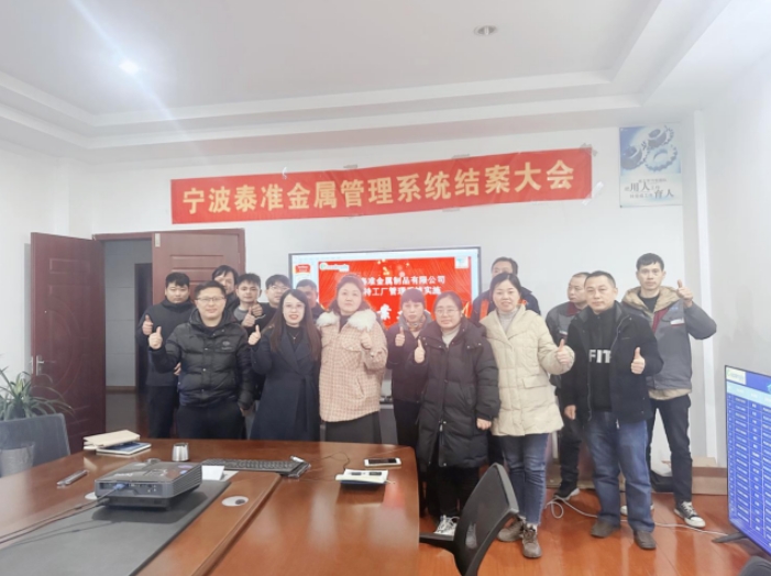 項(xiàng)目結(jié)案 II 寧波泰準(zhǔn)金屬制品鈑金ERP+MES系統(tǒng)圓滿結(jié)案