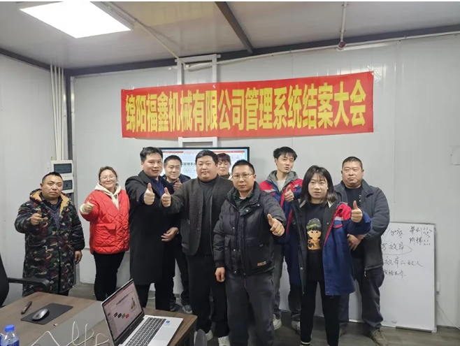 項(xiàng)目結(jié)案 II 綿陽福鑫機(jī)械有限公司管理系統(tǒng)結(jié)案大會