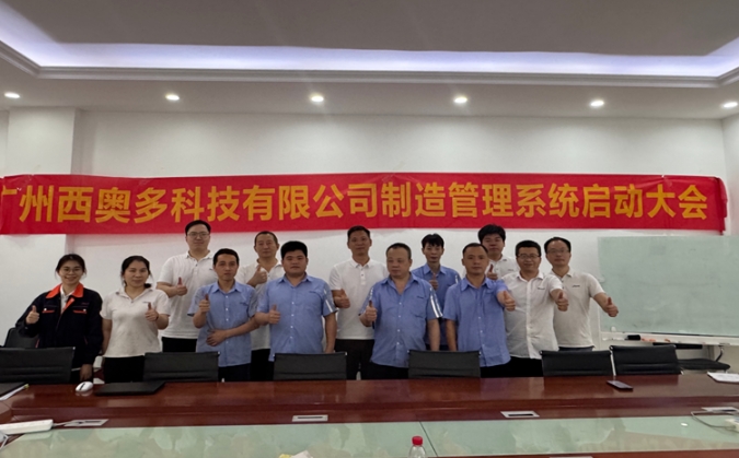 項(xiàng)目啟動(dòng) II 廣州西奧多科技鈑金ERP+MES系統(tǒng)啟動(dòng)