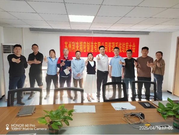 項目結(jié)案 II 蘇州利來精密制造鈑金ERP+MES一體化系統(tǒng)順利結(jié)案