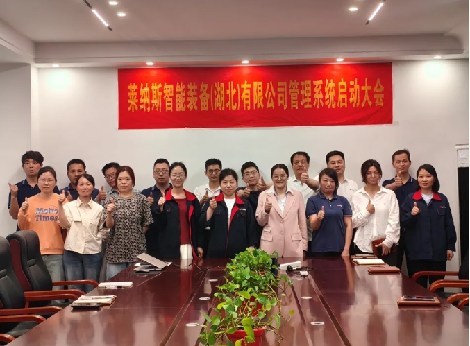 項目啟動 II 萊納斯智能裝備(湖北)公司鈑金ERP+MES系統(tǒng)啟動