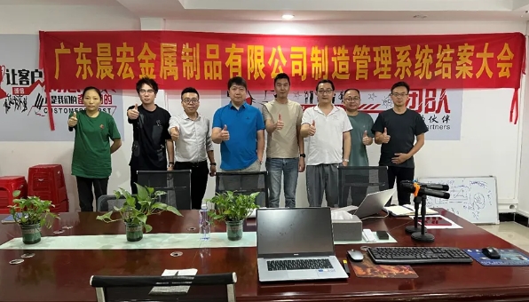 項目結(jié)案 II 廣東晨宏金屬制品鈑金ERP+MES一體化系統(tǒng)順利結(jié)案