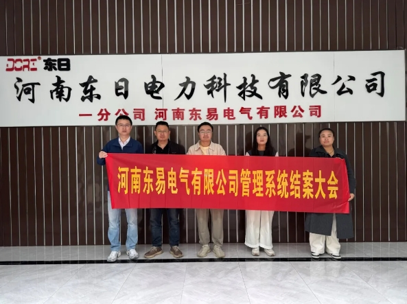 項目結(jié)案 II 河南東易電氣鈑金ERP+MES一體化系統(tǒng)順利結(jié)案