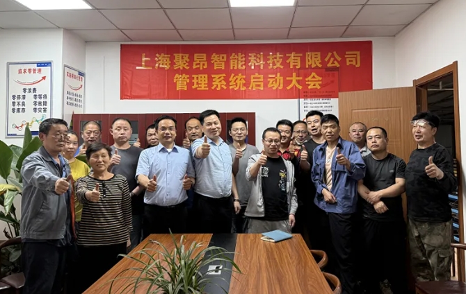 項目啟動 II 上海聚昂智能科技鈑金ERP+MES系統(tǒng)啟動
