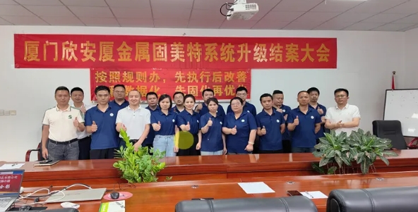 項(xiàng)目結(jié)案 II 廈門欣安廈金屬制品鈑金ERP+MES一體化系統(tǒng)順利結(jié)案