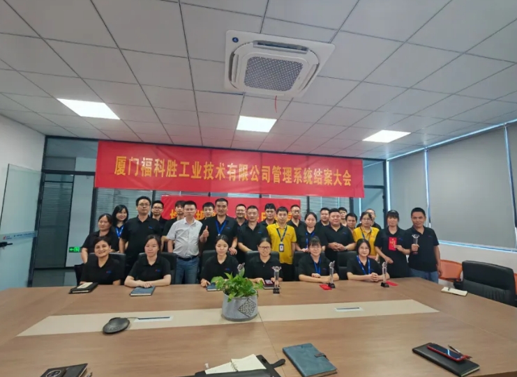 項(xiàng)目結(jié)案 II 廈門福科勝鈑金ERP+MES一體化系統(tǒng)順利結(jié)案