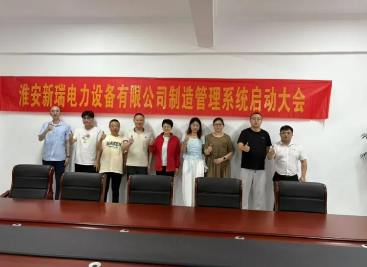 項(xiàng)目啟動(dòng) II 淮安新瑞電力設(shè)備鈑金ERP+MES系統(tǒng)啟動(dòng)