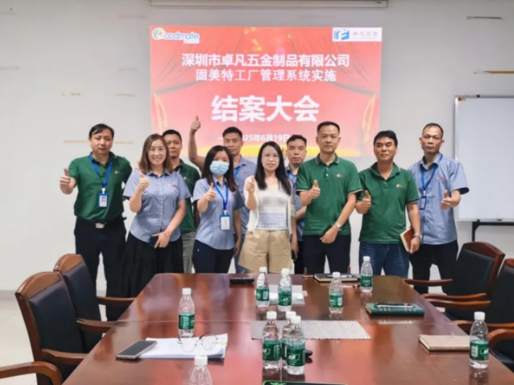 項(xiàng)目結(jié)案 II 深圳市卓凡五金制品有限公司鈑金ERP+MES一體化系統(tǒng)順利結(jié)案