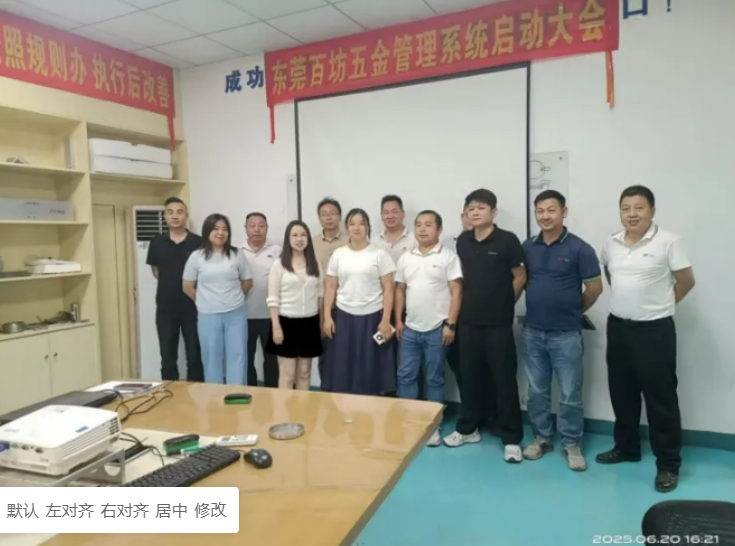 項(xiàng)目結(jié)案 II 東莞市百坊五金鈑金ERP+MES一體化系統(tǒng)順利結(jié)案