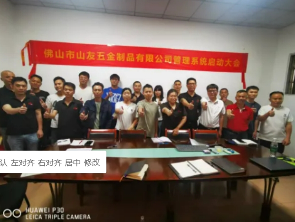 項(xiàng)目啟動(dòng) II 佛山市山友五金制品鈑金ERP+MES系統(tǒng)啟動(dòng)