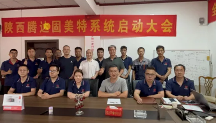 項(xiàng)目啟動(dòng) II 陜西騰達(dá)機(jī)械設(shè)備制造有限公司鈑金ERP+MES系統(tǒng)啟動(dòng)