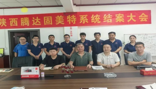 項(xiàng)目結(jié)案 II 陜西騰達(dá)機(jī)械設(shè)備制造有限公司ERP+MES一體化系統(tǒng)順利結(jié)案