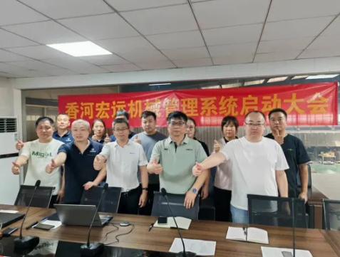 項(xiàng)目啟動(dòng) II 香河宏遠(yuǎn)機(jī)械有限公司鈑金ERP+MES系統(tǒng)啟動(dòng)