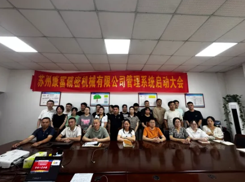 項(xiàng)目啟動(dòng) II 蘇州康富精密機(jī)械鈑金ERP+MES系統(tǒng)啟動(dòng)