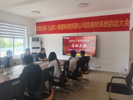 項(xiàng)目啟動(dòng) II 鑫鑫悅昇（山東）精密科技有限公司鈑金ERP+MES系統(tǒng)啟動(dòng)