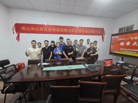 項(xiàng)目結(jié)案 II 佛山山友五金制品鈑金ERP+MES一體化系統(tǒng)順利結(jié)案