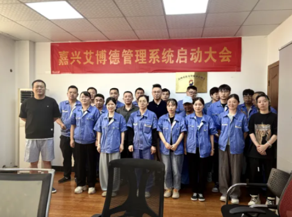 項目啟動 II嘉興艾博德精密機械有限公司鈑金ERP+MES系統(tǒng)啟動