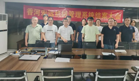 項目結(jié)案 II 香河縣宏遠(yuǎn)機械鈑金ERP+MES一體化系統(tǒng)順利結(jié)案