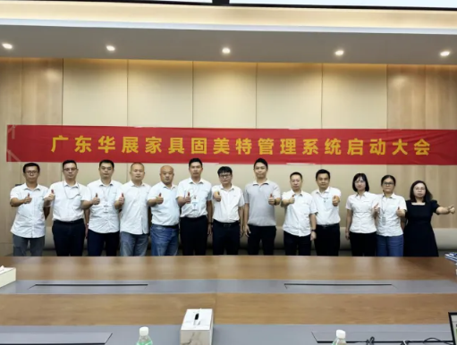 項目啟動 II廣東華展家具制造有限公司和廣東愛加精密五金制品有限公司鈑金ERP+MES系統(tǒng)啟動