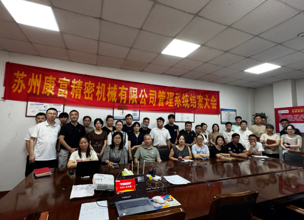 項目結(jié)案 II 蘇州康富精密機械鈑金ERP+MES一體化系統(tǒng)順利結(jié)案