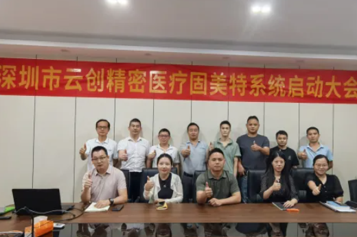 項目啟動 II深圳市云創(chuàng)精密醫(yī)療科技有限公司鈑金ERP+MES系統(tǒng)啟動