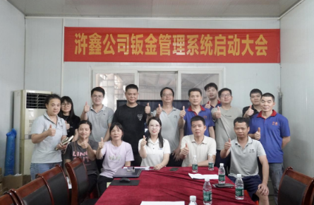 項目啟動 II佛山市滸鑫精密鈑金制品有限公司鈑金ERP+MES系統(tǒng)啟動